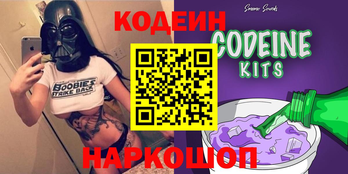 Кодеин Purple Drank  Вход с VPN  Кодеин напиток Lean (лин)  Красноперекопск 